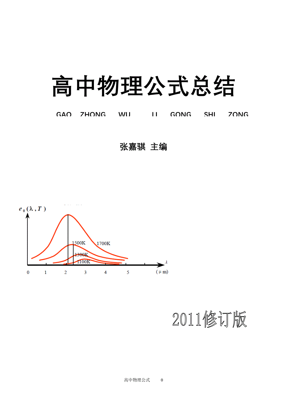 高中物理公式总结【2021精品版】-修订编选_第1页