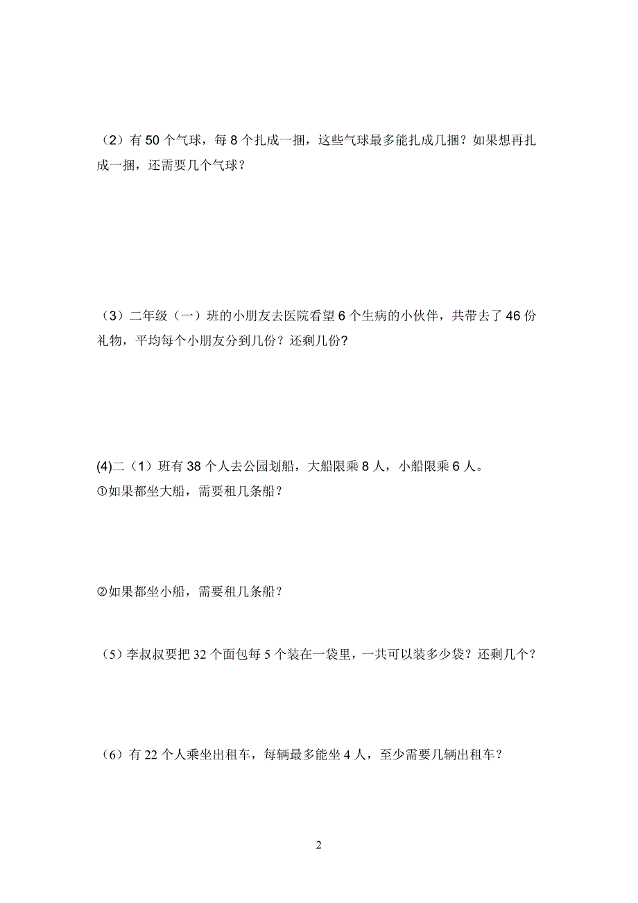 北师大版二年级下数学应用题汇总-修订编选_第2页