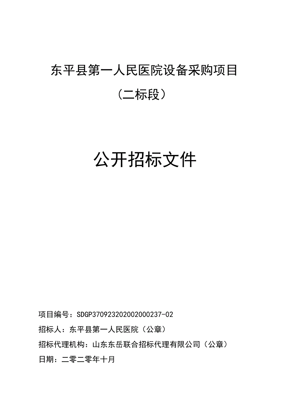 东平县第一人民医院设备采购项目招标文件（二标段）_第1页