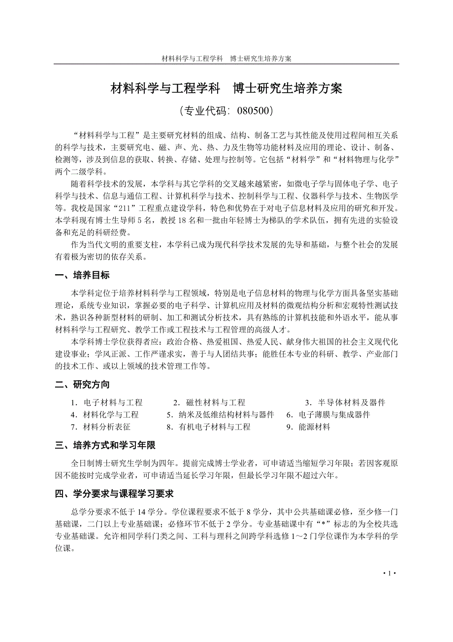 材料科学与工程学科博士研究生培养方案-修订编选_第1页