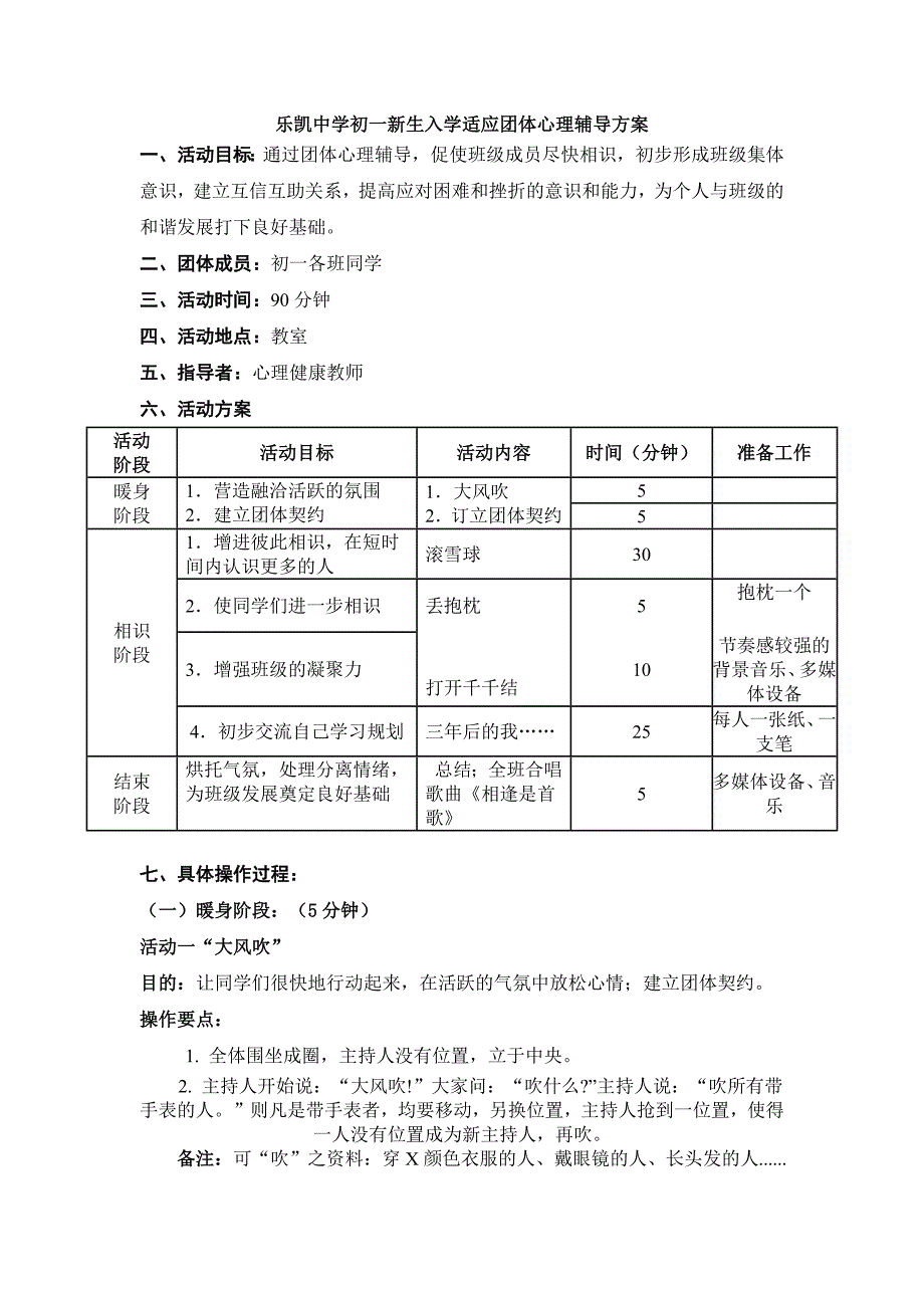 初一新生入学适应团体心理辅导方案-修订编选_第1页