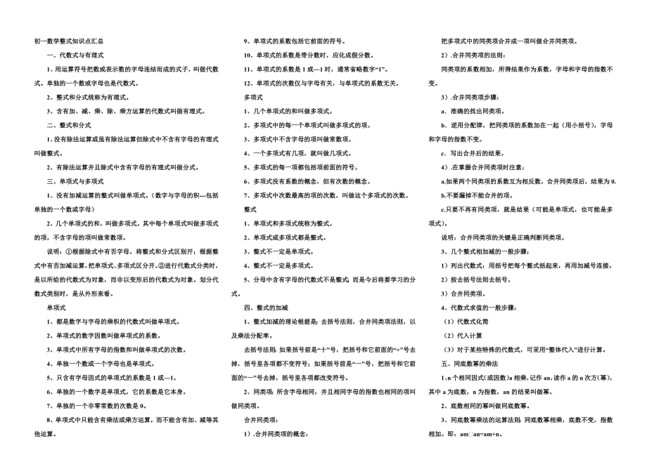 初一数学整式知识点汇总-修订编选_第1页