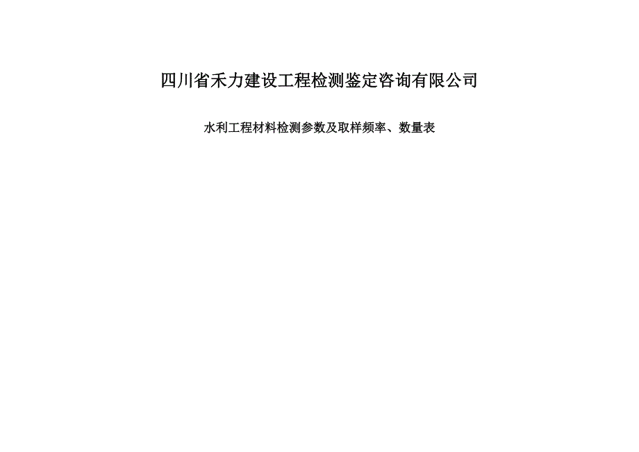 水利工程材料检测参数及取样频率、数量--修订编选_第1页