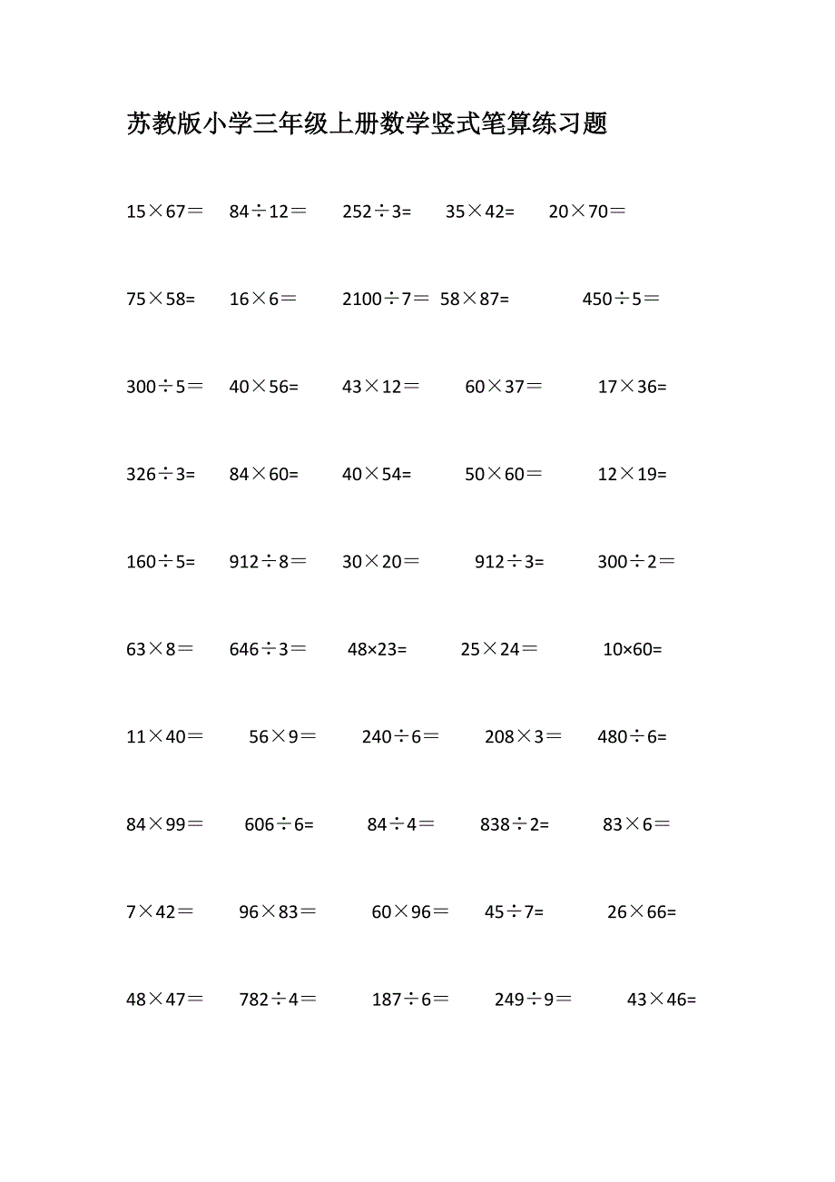 苏教版小学三年级数学竖式笔算练习题-修订编选_第1页