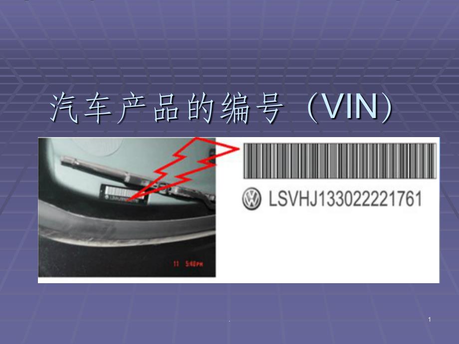 汽车VIN编码PPT课件_第1页