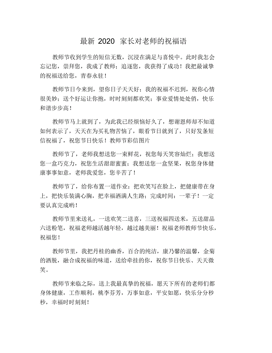 最新2021家长对老师的祝福语 修订_第1页