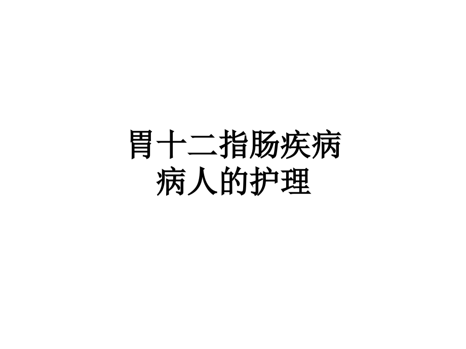 胃十二指肠疾病病人的护理幻灯片课件_第1页