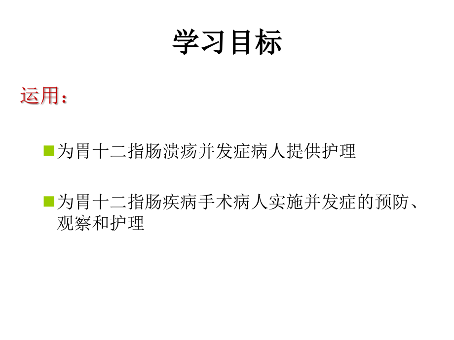 胃十二指肠疾病病人的护理幻灯片课件_第3页