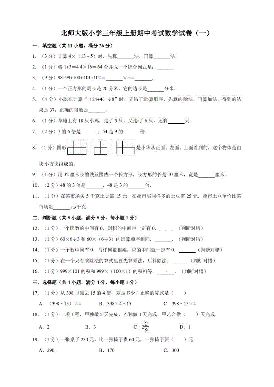 北师大版小学三年级上册期中考试数学试卷卷2套(含答案)_第1页