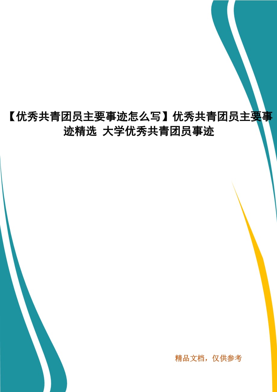 【优秀共青团员主要事迹怎么写】优秀共青团员主要事迹精选 大学优秀共青团员事迹_第1页