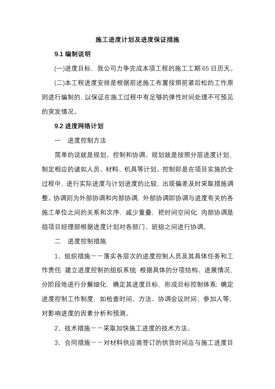 施工进度计划及进度保证措施-修订编选_第1页