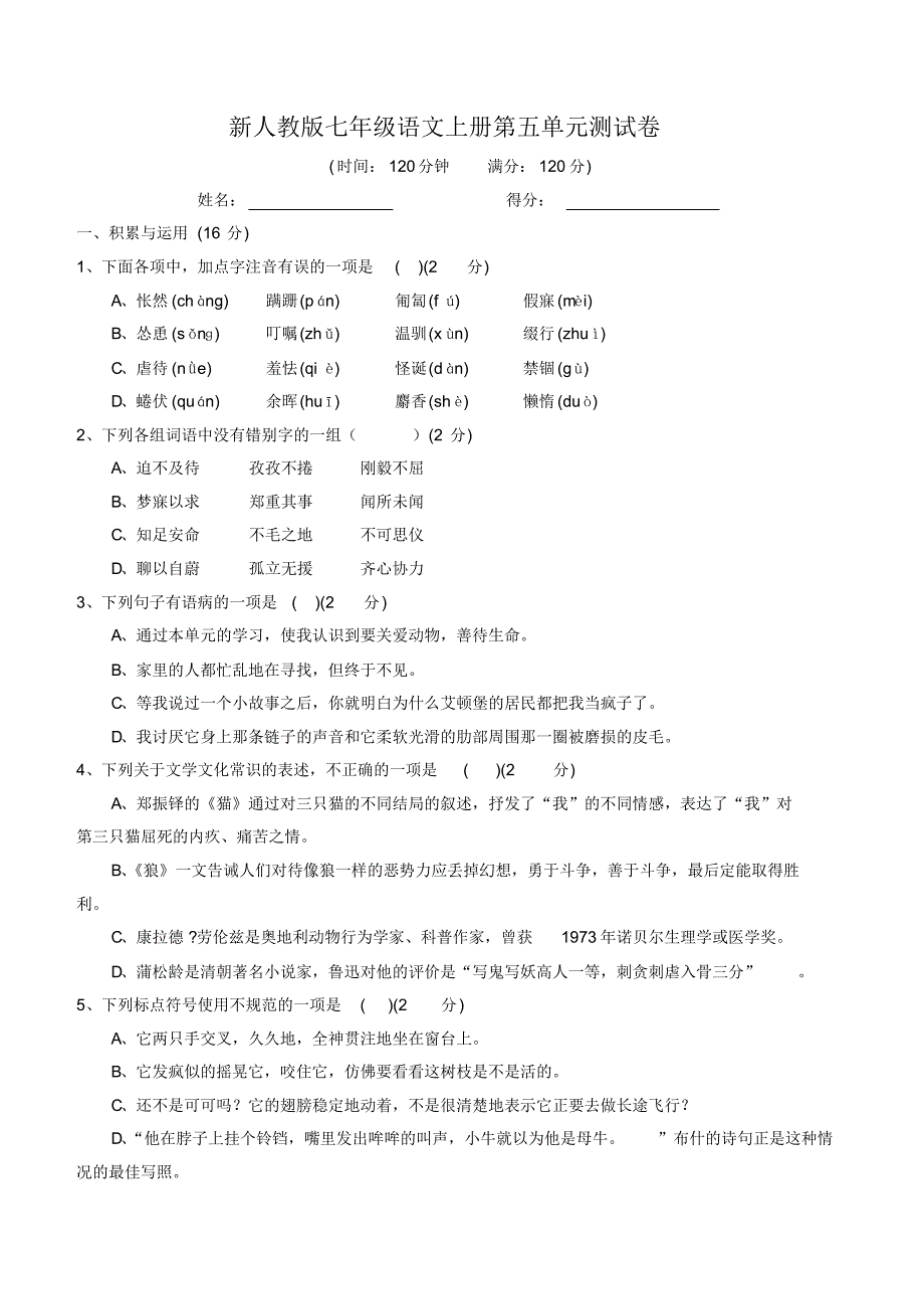 新人教版(部编本)七年级语文上册第五单元测试卷及答案_第1页