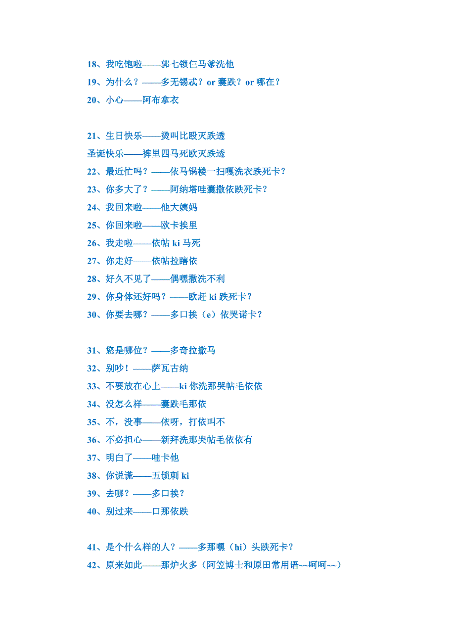 日语学习资料--日语常用语中文谐音(非常好记)--修订编选_第2页