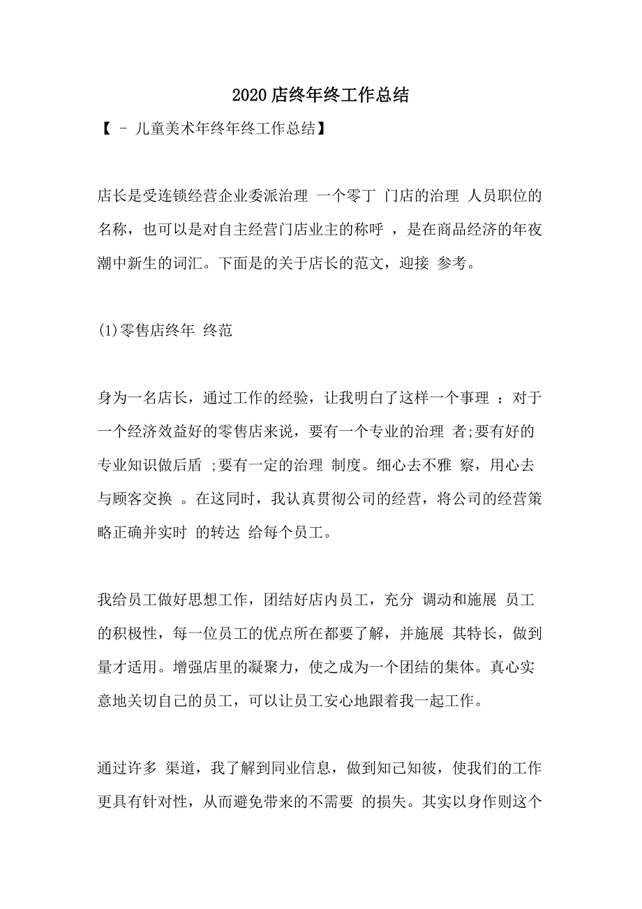 2020店终年终工作总结_第1页