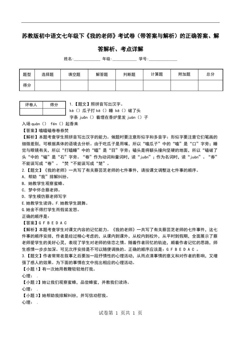 苏教版初中语文七年级下《我的老师》考试卷(带答案与解析)解答解析、考点详解.doc_第1页