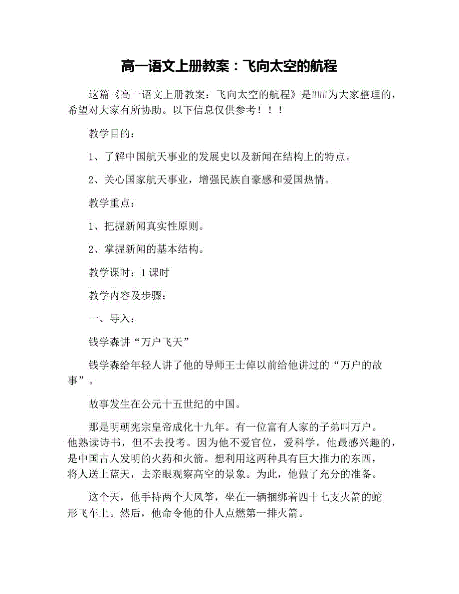 高一语文上册教案：飞向太空的航程 修订_第1页