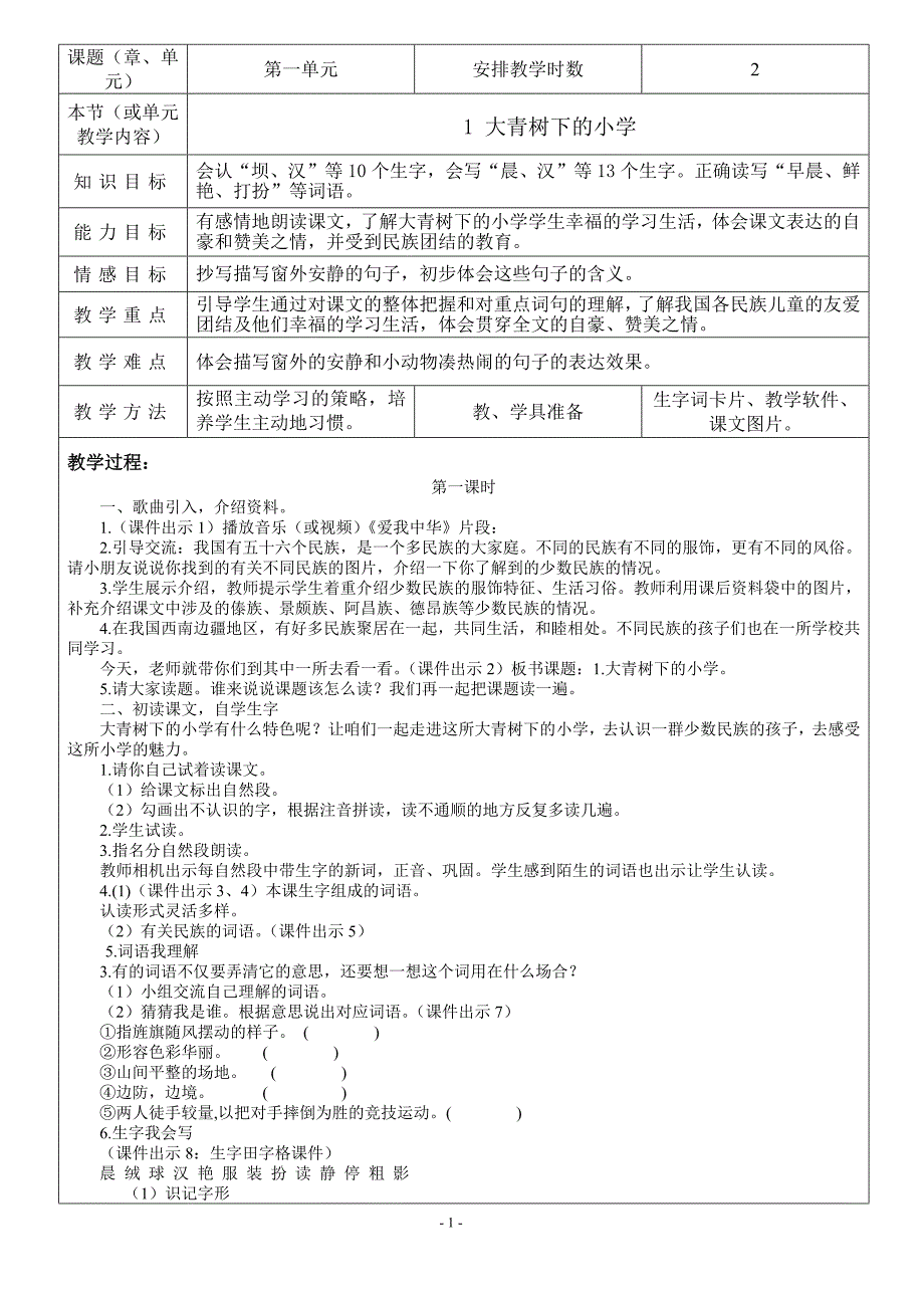 部编版三年级上册语文教案表格式-修订编选_第1页