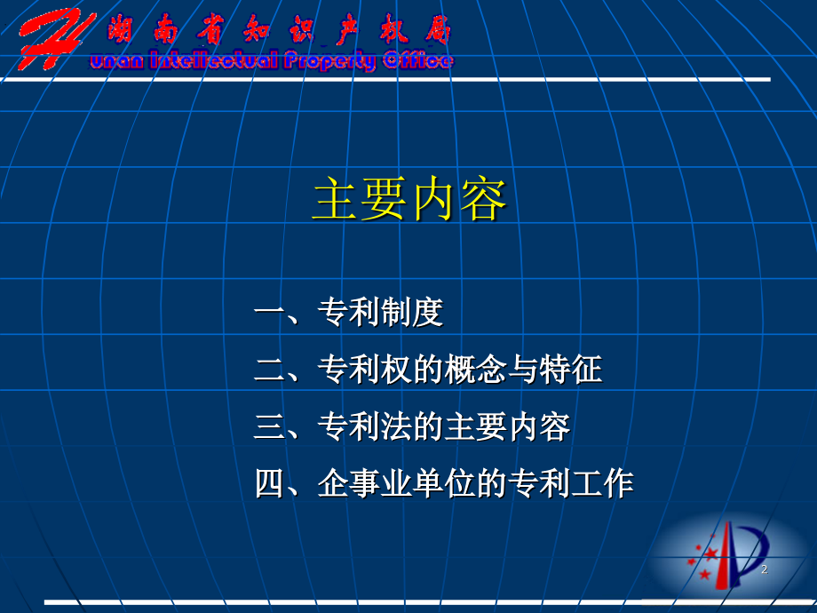 《专利制度与专利法》PPT参考课件_第2页