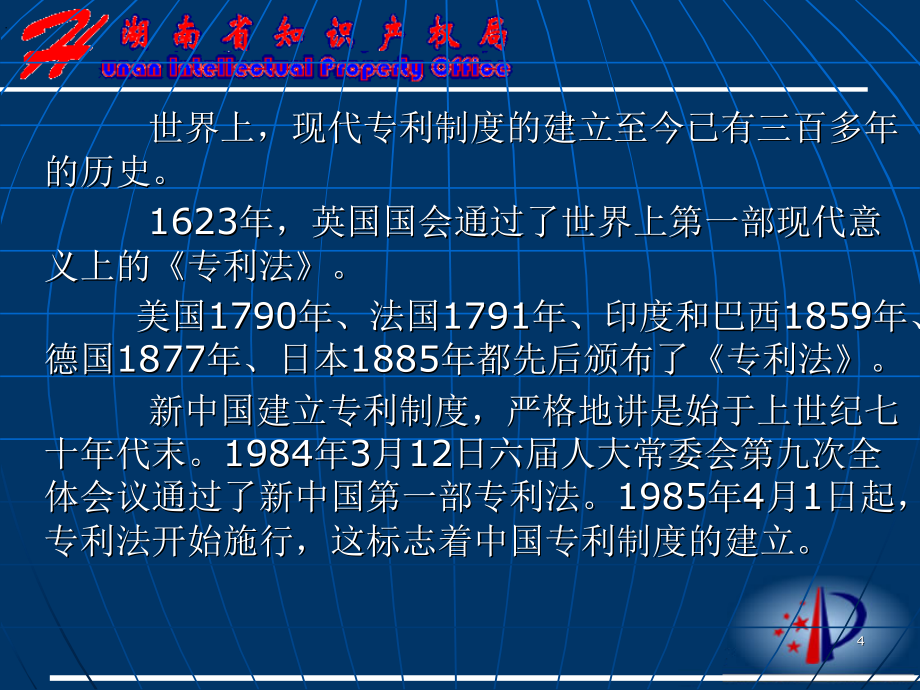 《专利制度与专利法》PPT参考课件_第4页