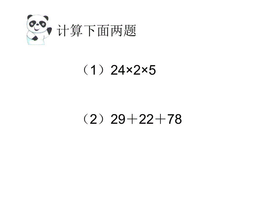 四年级上册数学课件-4.6 整数的四则运算（运算定律）▏沪教版 (共12张PPT)(1)_第1页