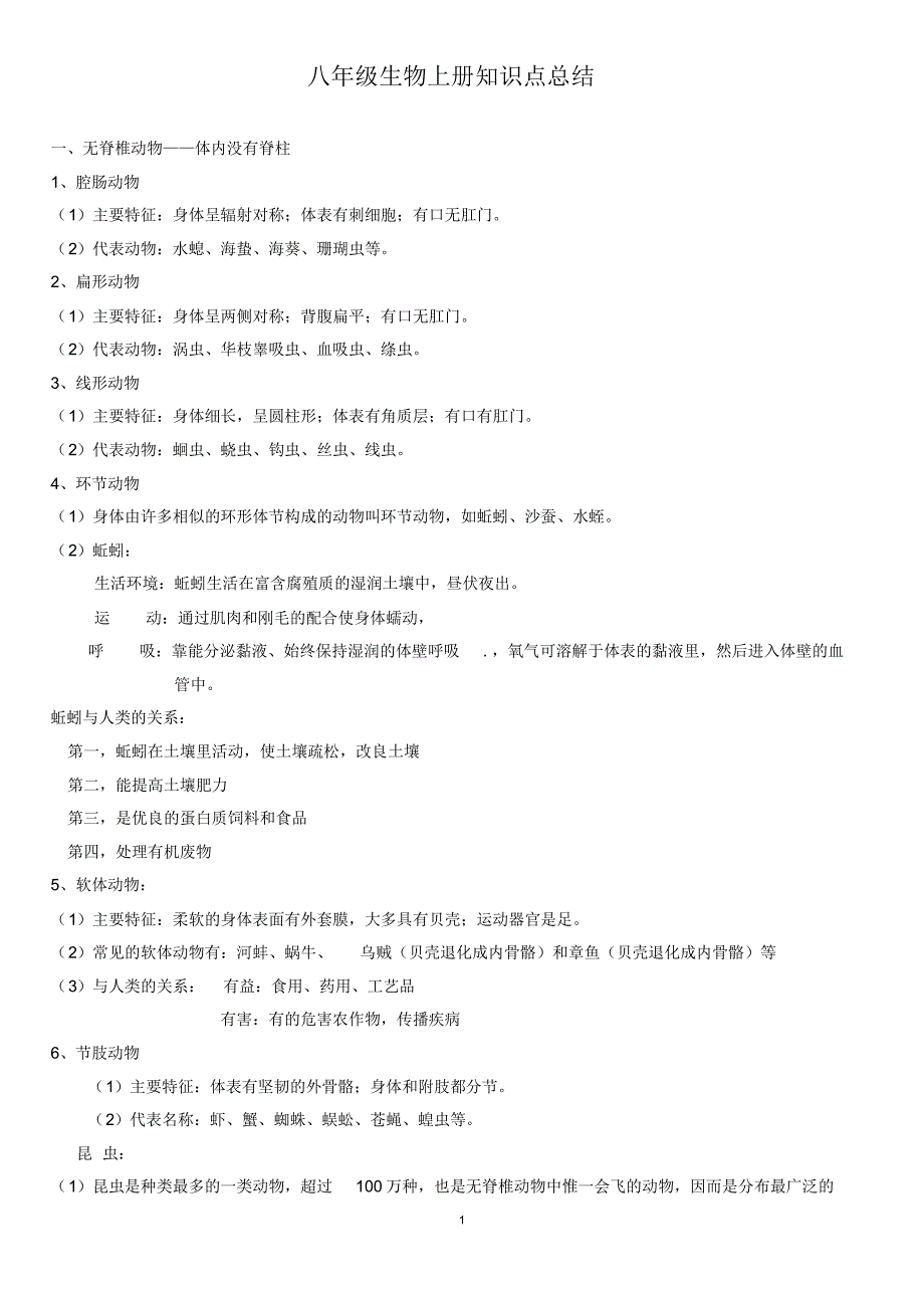 新人教版八年级上册生物期末复习提纲(全)_第1页