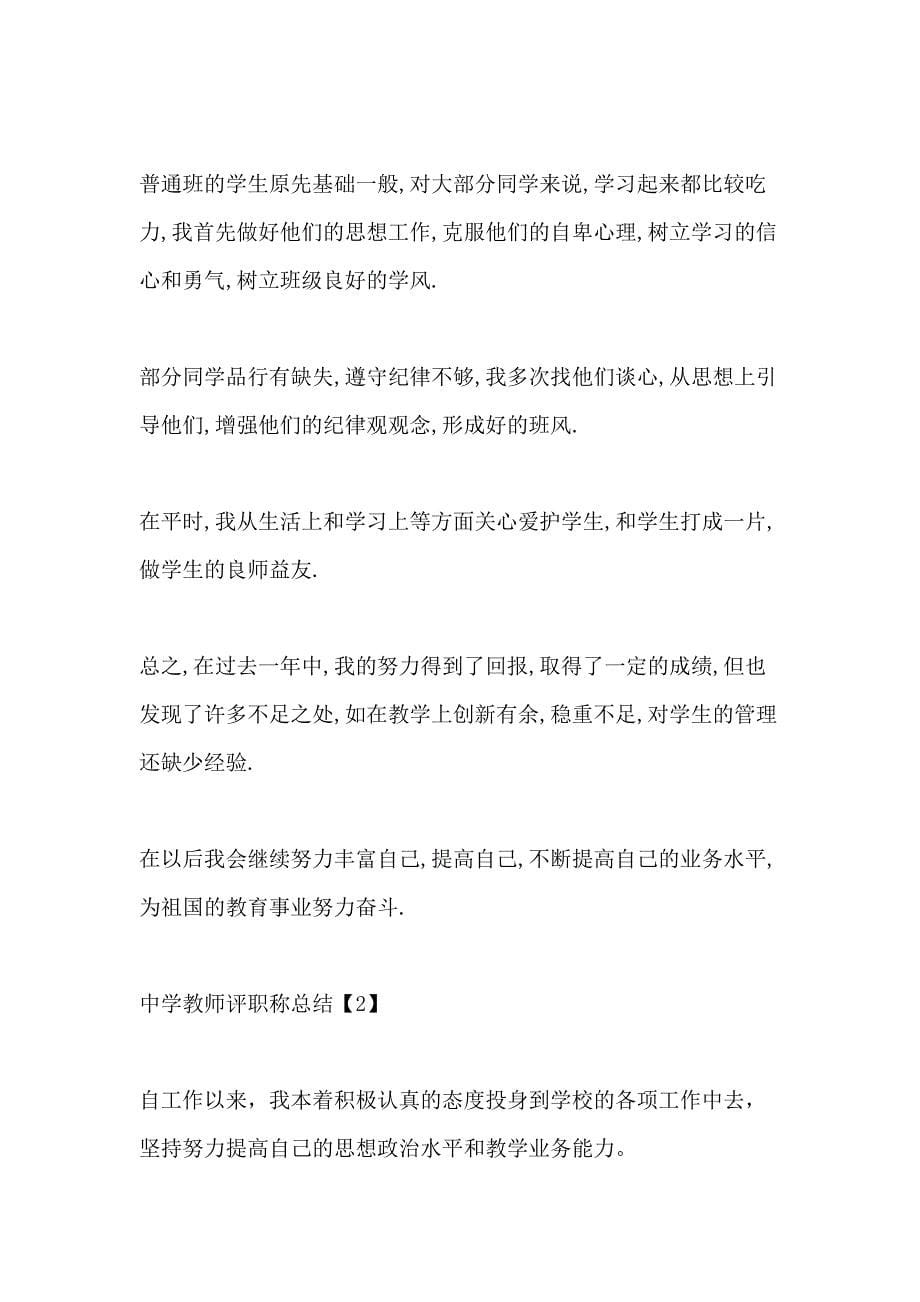 中学教师评职称总结_第5页