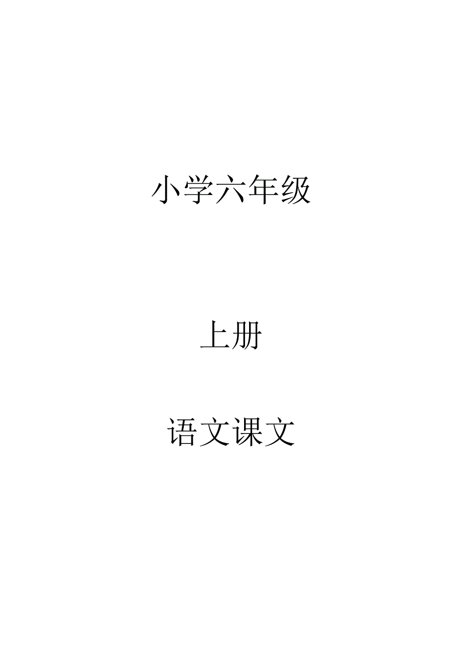 小学六年级上册全册语文课文-修订编选_第1页