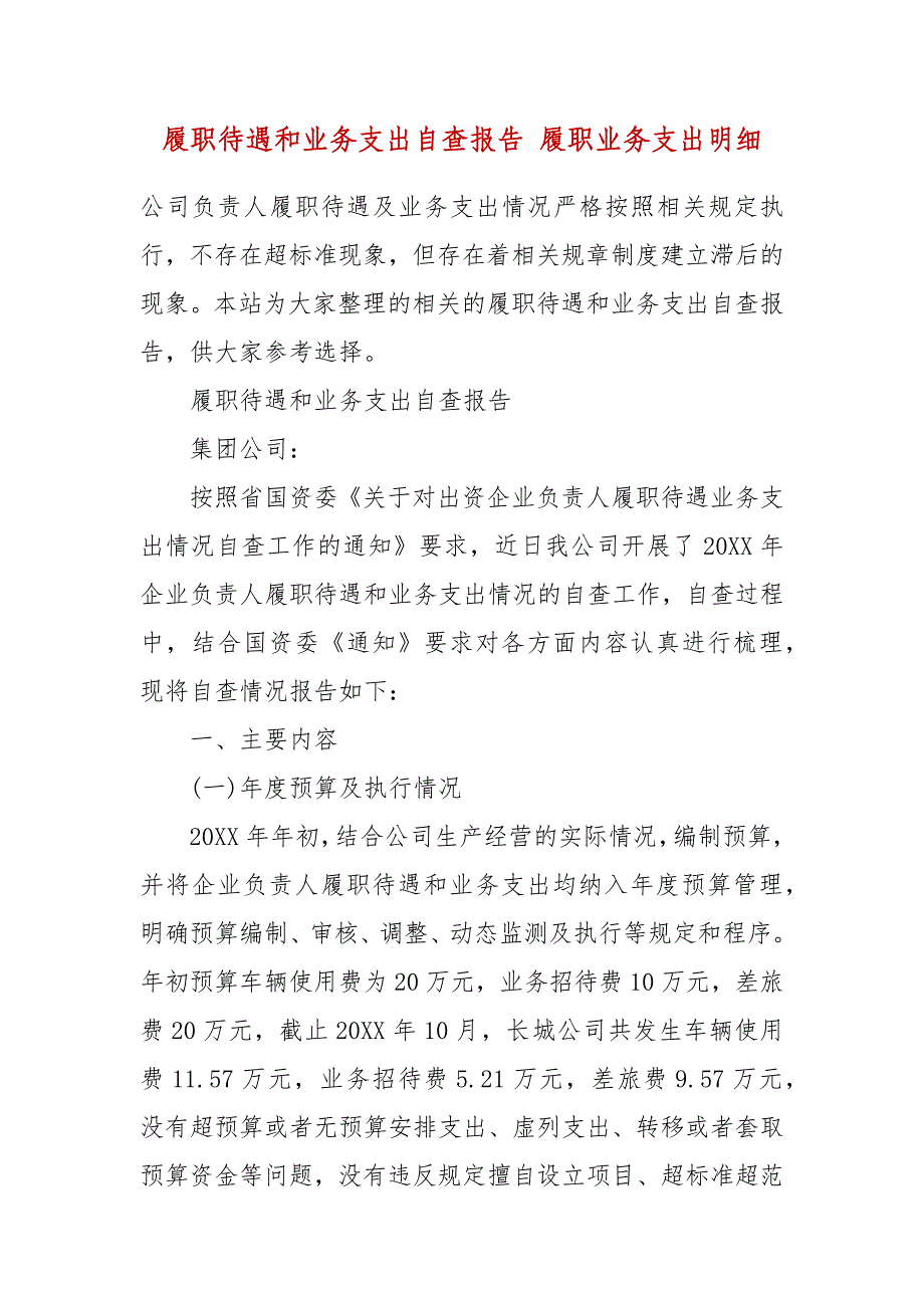 履职待遇和业务支出自查报告 履职业务支出明细_第2页