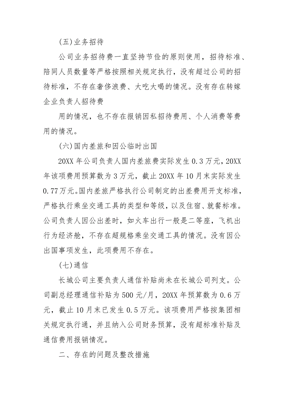 履职待遇和业务支出自查报告 履职业务支出明细_第4页