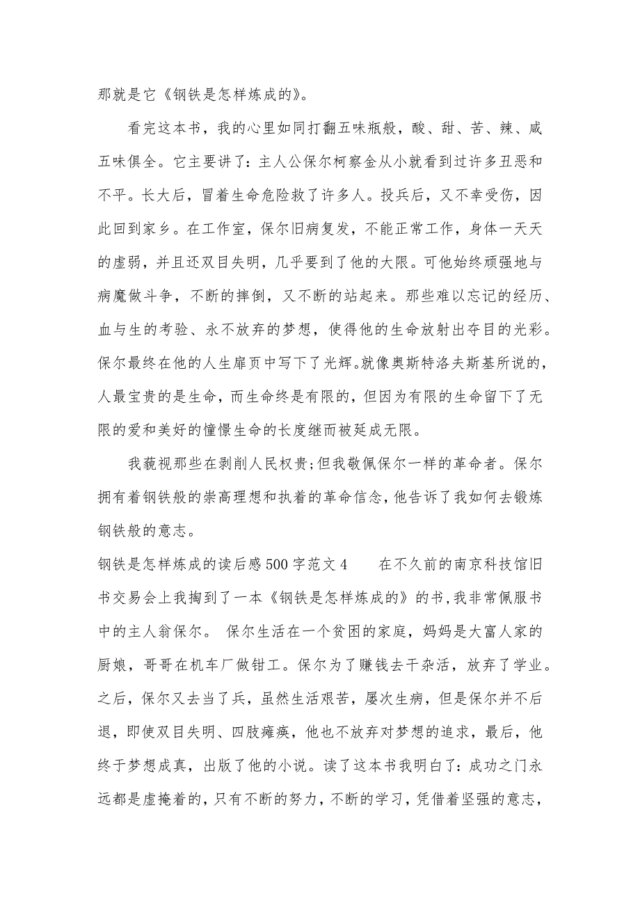 钢铁是怎样炼成的读后感500字（可编辑）_第3页