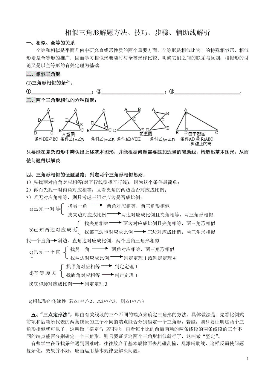 相似三角形证明技巧_专题9595-修订编选_第1页