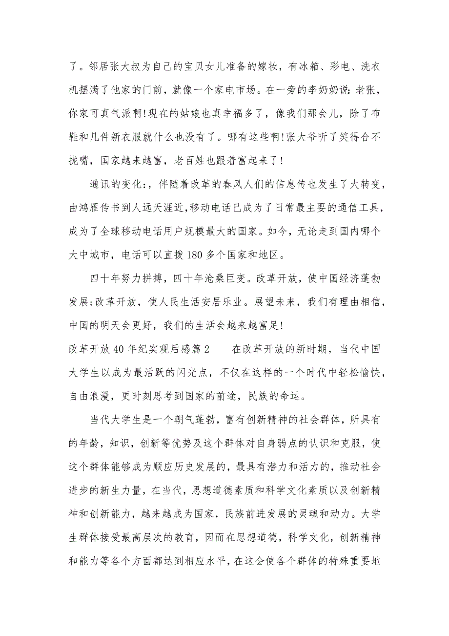 改革开放40年纪实观后感（可编辑）_第2页