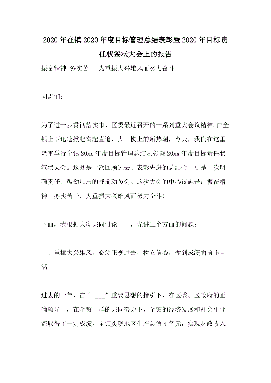 2020年在镇2020年度目标管理总结表彰暨2020年目标责任状签状大会上的报告_第1页