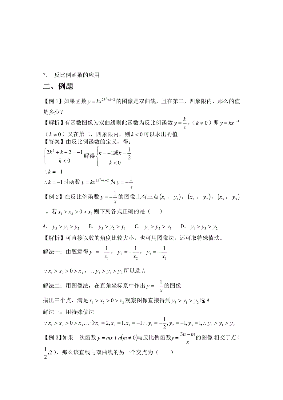 反比例函数知识点及经典例题--修订编选_第2页