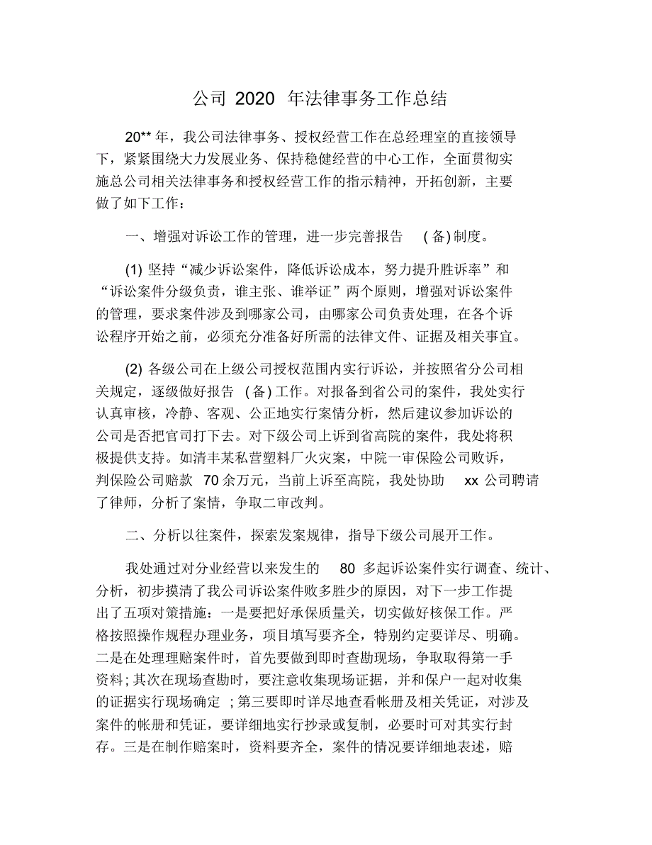 公司2021年法律事务工作总结 修订_第1页