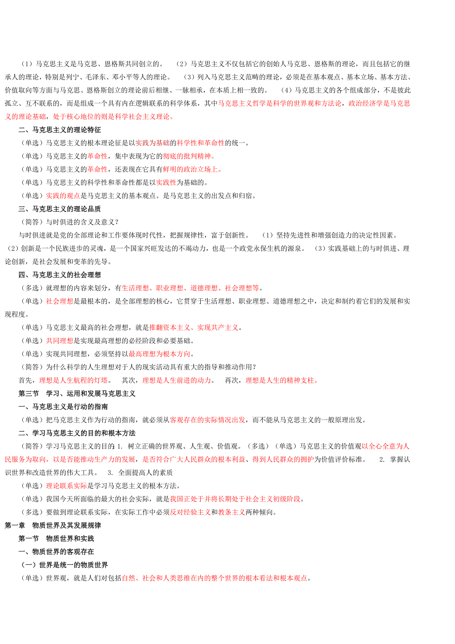 大自考《马克思主义基本原理概论》复习资料-修订编选_第2页