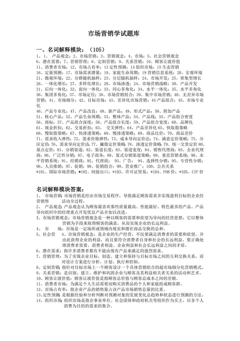 市场营销学试题库--修订编选_第1页