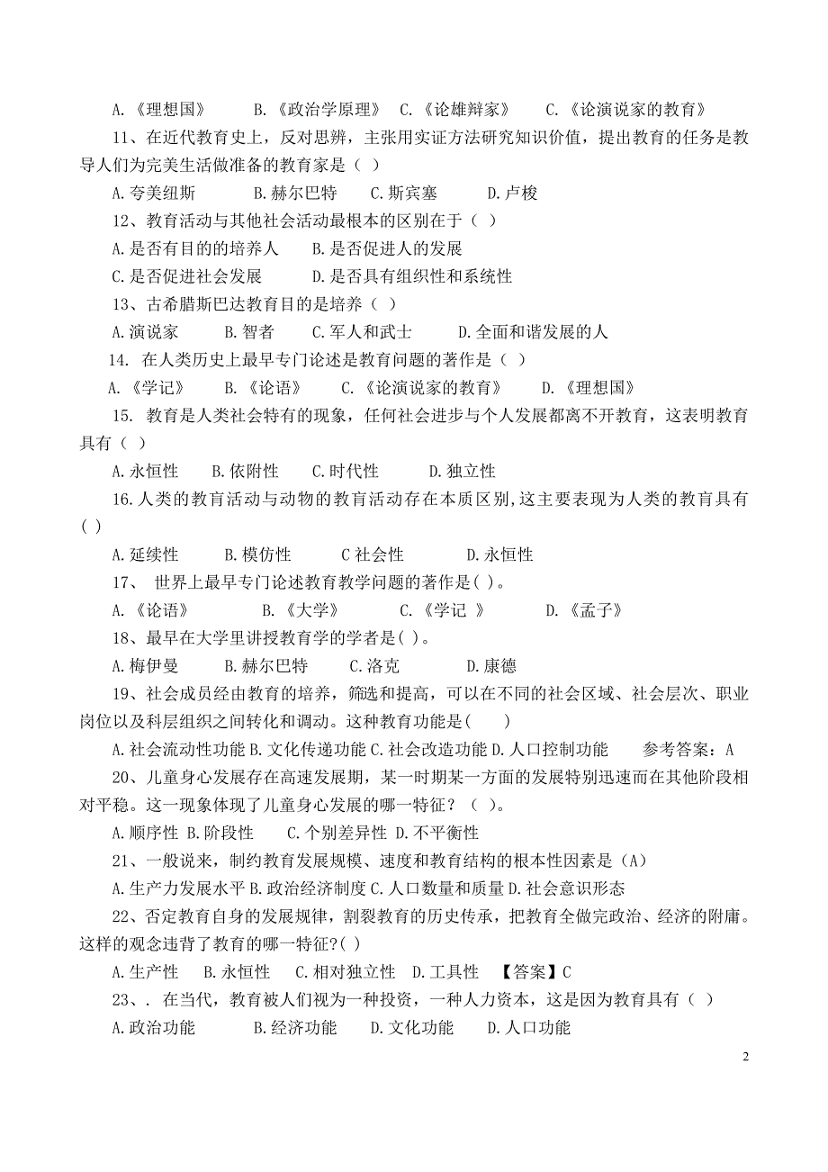 教师资格证考试真题《教育学》2012~2021试题(最新版-修订)_第2页