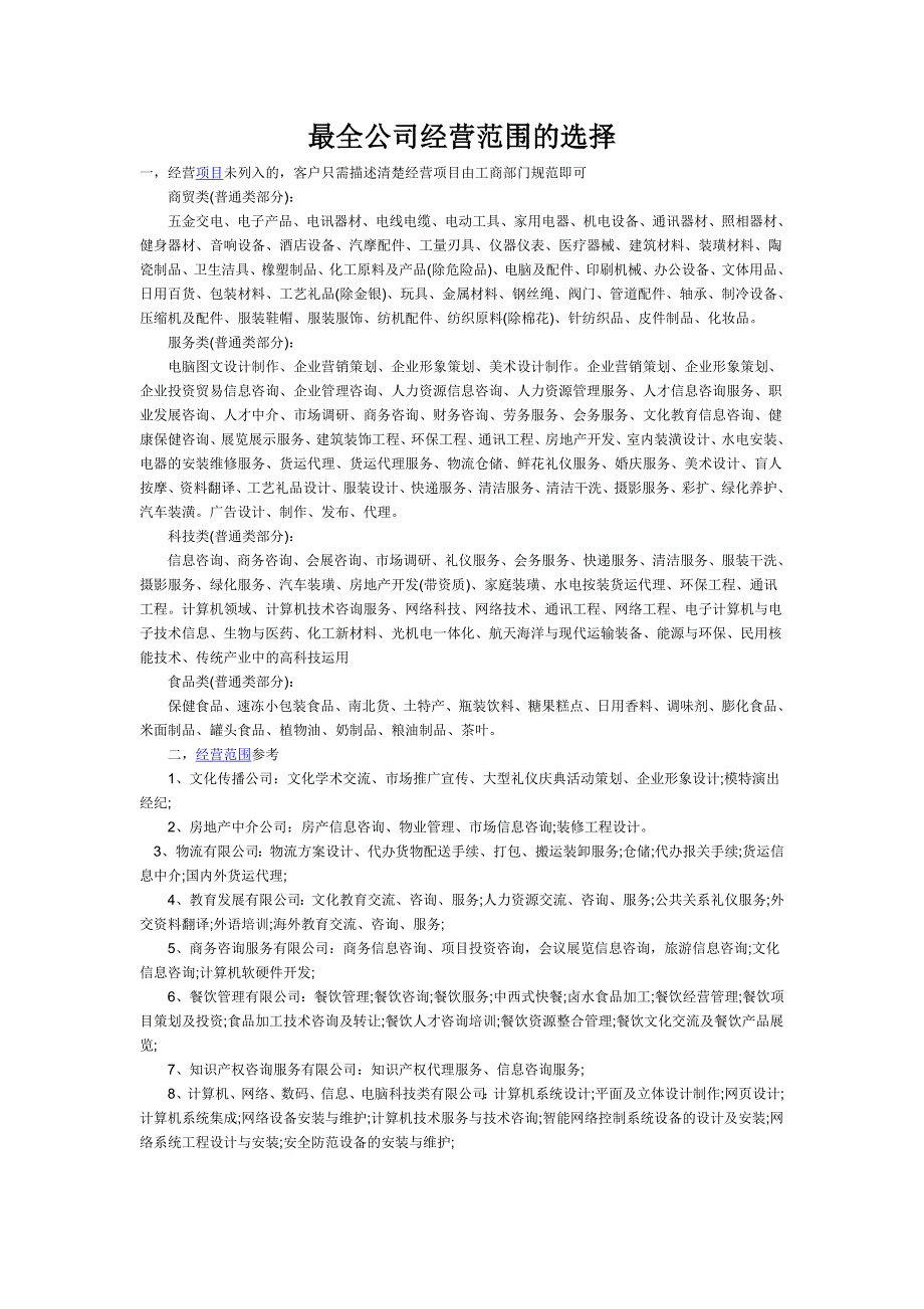 最全面的公司经营范围填写-修订编选_第1页