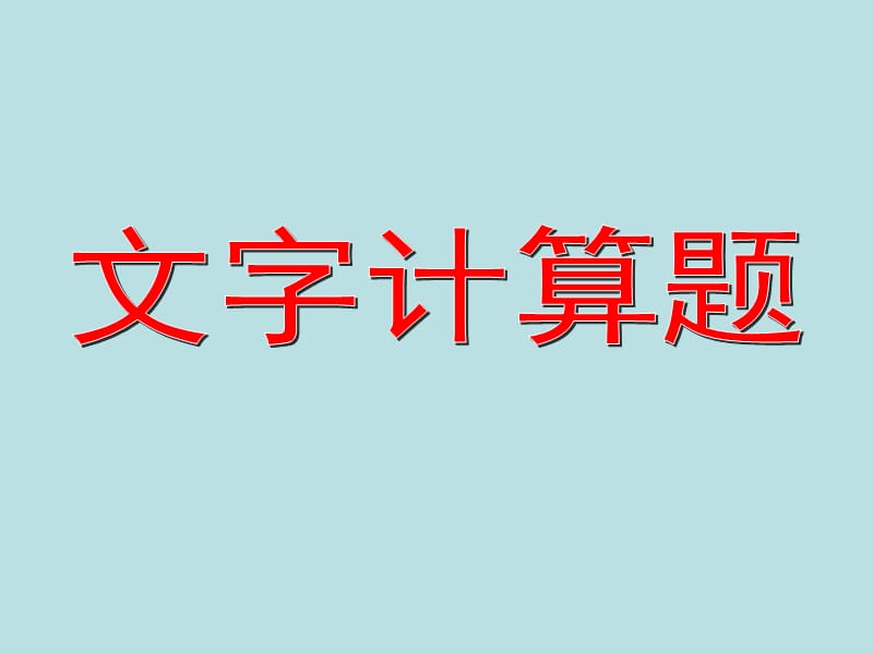 四年级上册数学课件-4.5 整数的四则运算（文字计算题）▏沪教版 (共10张PPT)_第1页