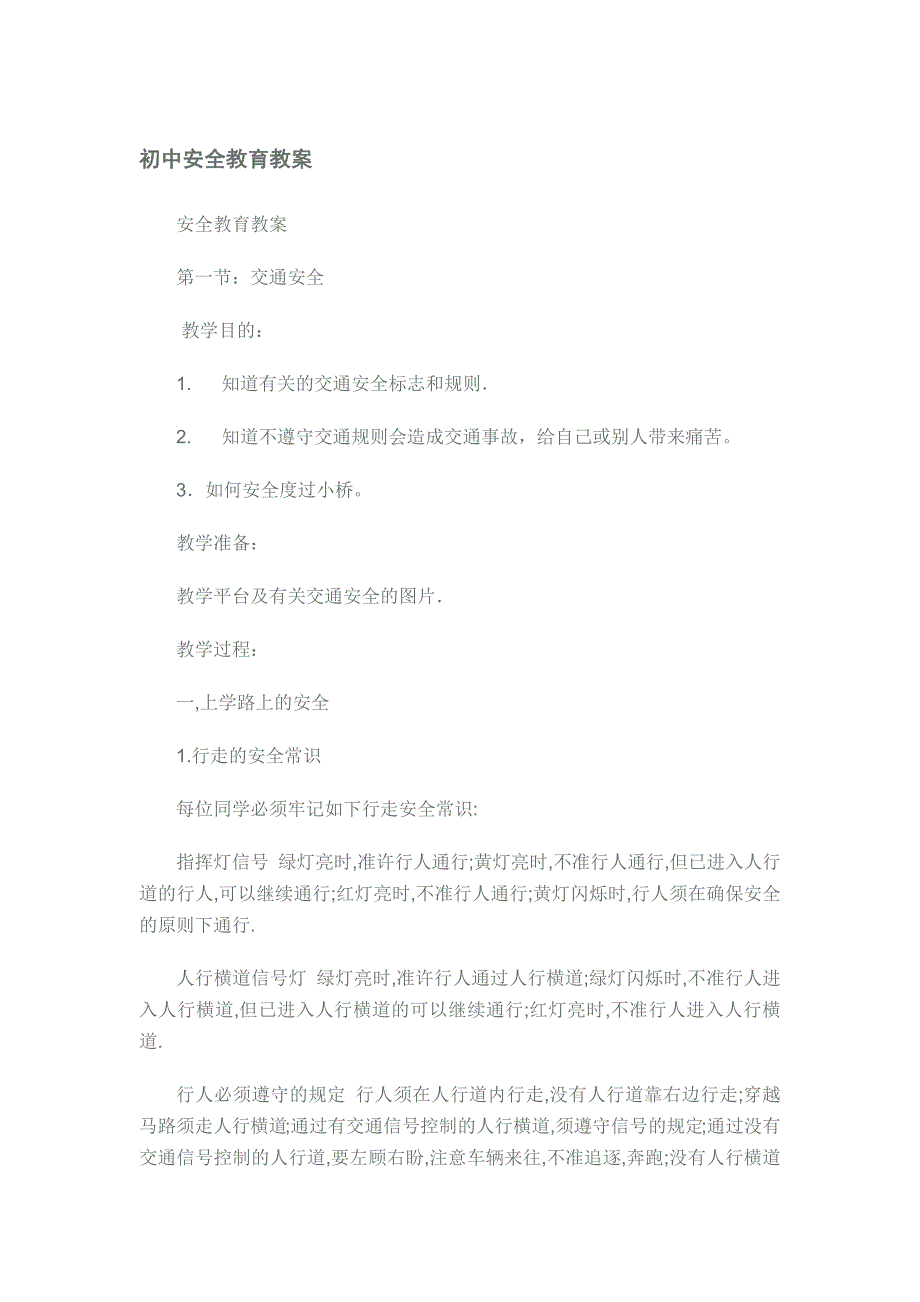 初中安全教育教案--修订编选_第1页