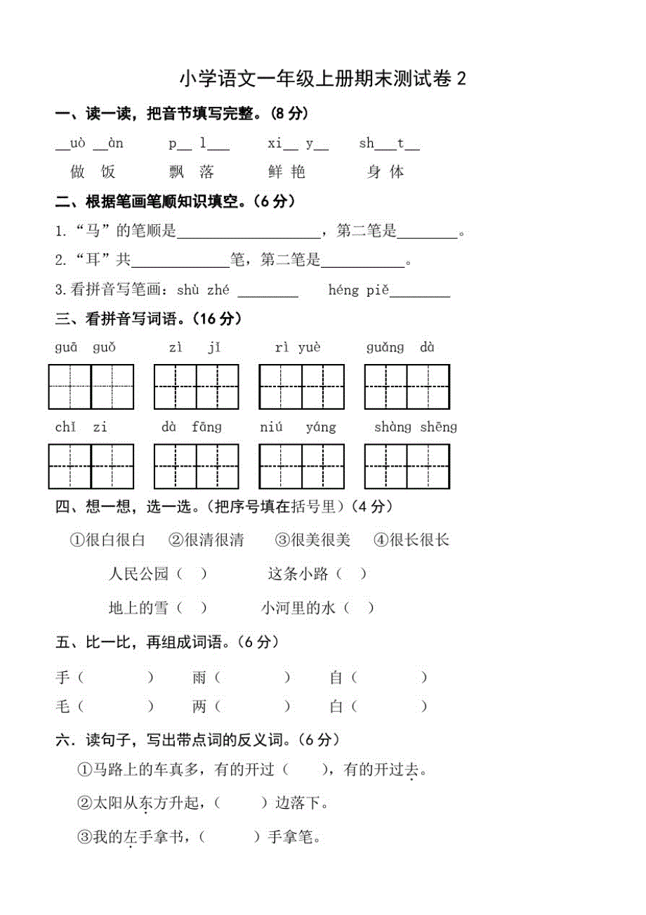 人教版小学小学一年级语文上册期末考试试卷9套_第2页