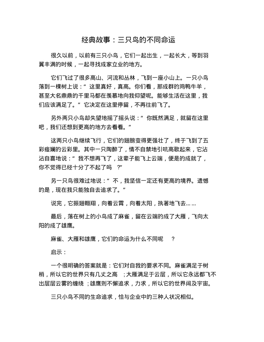 经典故事：三只鸟的不同命运 修订_第1页