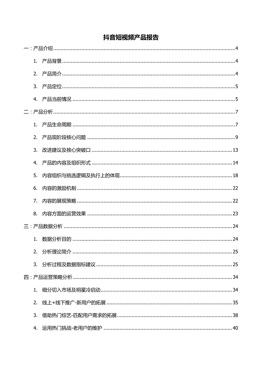 抖音短视频产品报告7914-修订编选_第2页