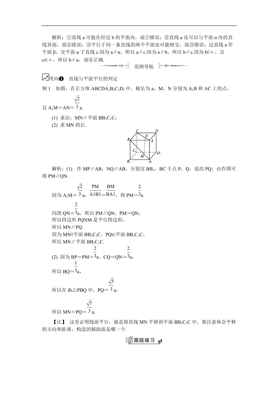 2020版江苏高考数学一轮复习学案：第68课《直线与平面平行》(含解析)_第2页