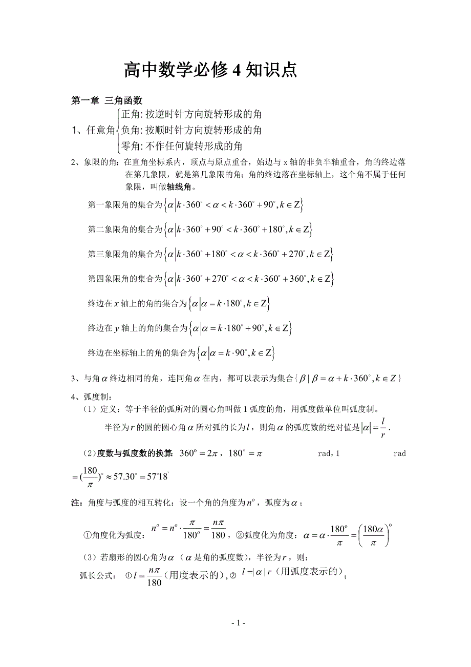 打印版高中数学必修四知识点(非常详细)--修订编选_第1页