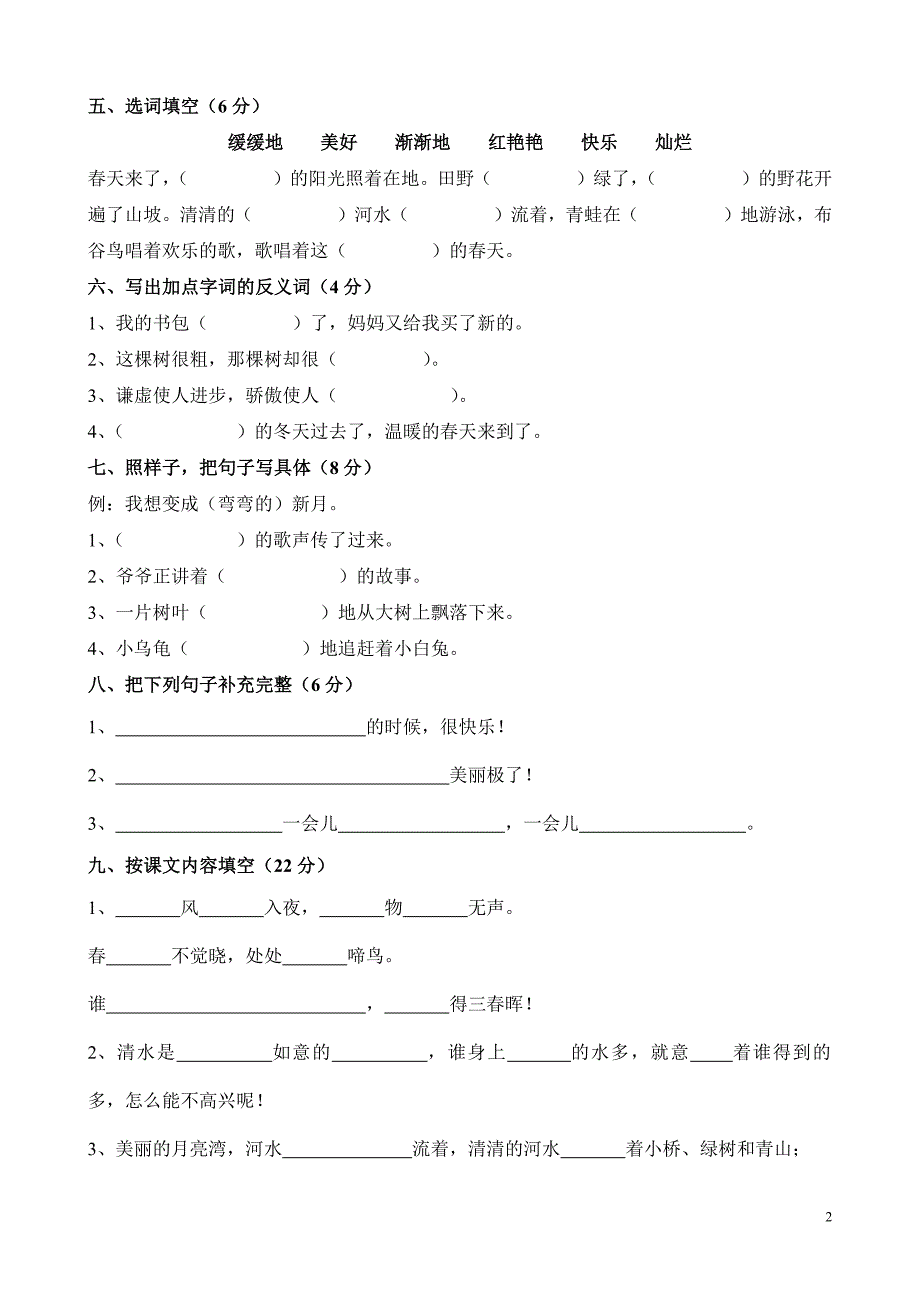 苏教版二年级语文下册期末自测卷--修订编选_第2页