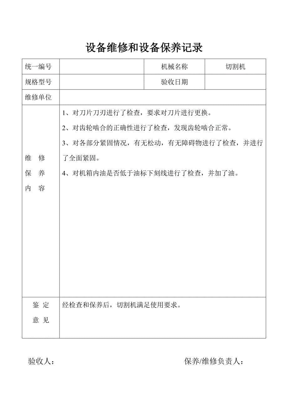 设备维修保养记录-修订编选_第1页