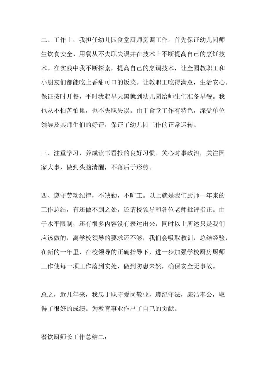 厨师长上半年工作总结范文_第5页