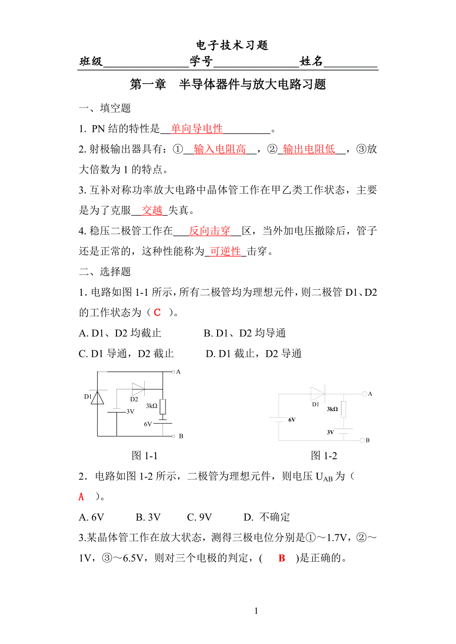 电工与电子技术A2习题-修订编选_第1页